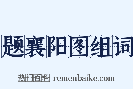 题襄阳图组词是什么意思的图片